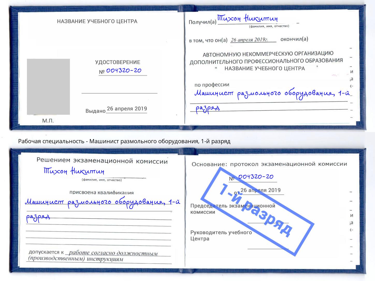 корочка 1-й разряд Машинист размольного оборудования Североморск