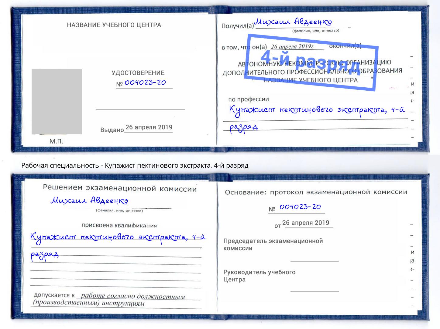 корочка 4-й разряд Купажист пектинового экстракта Североморск