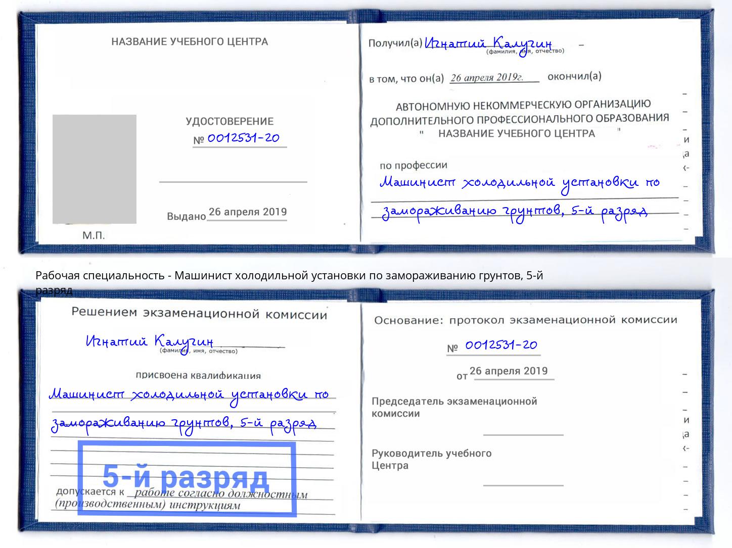 корочка 5-й разряд Машинист холодильной установки по замораживанию грунтов Североморск