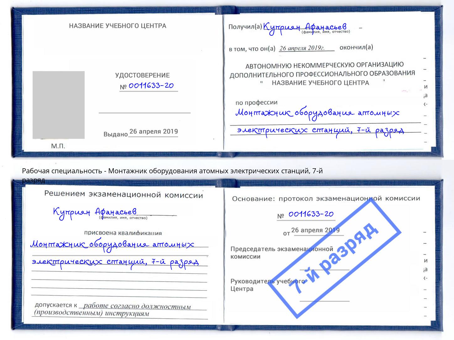 корочка 7-й разряд Монтажник оборудования атомных электрических станций Североморск