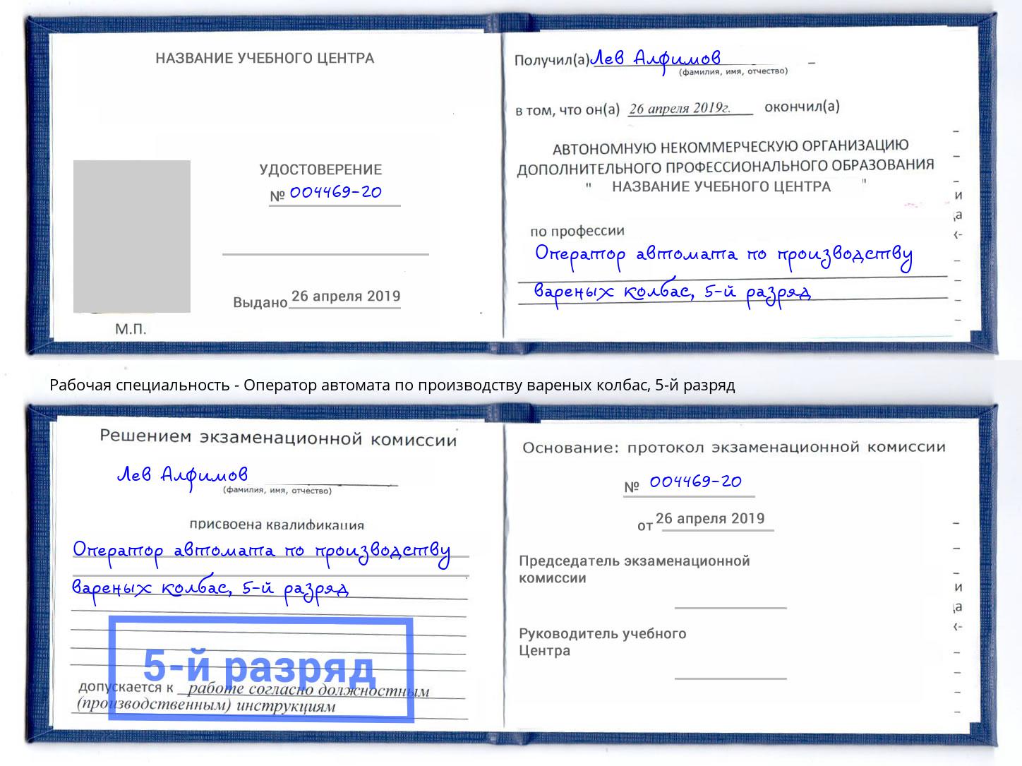 корочка 5-й разряд Оператор автомата по производству вареных колбас Североморск