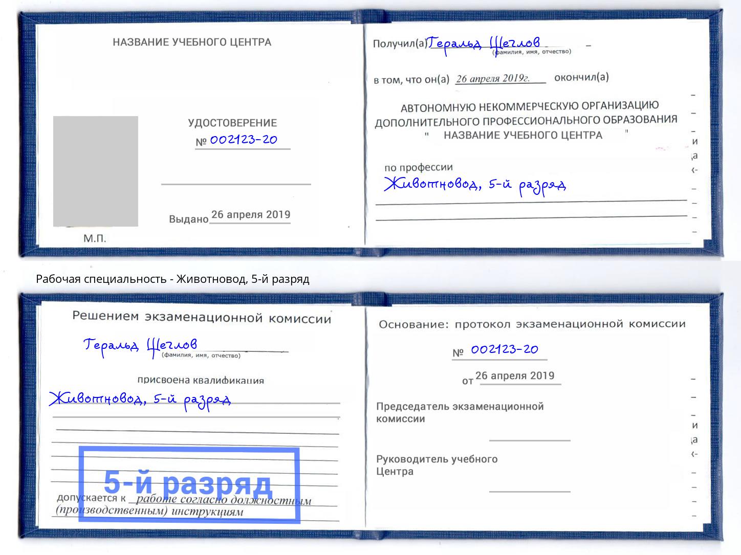 корочка 5-й разряд Животновод Североморск