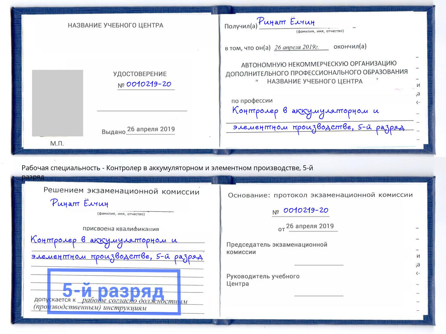 корочка 5-й разряд Контролер в аккумуляторном и элементном производстве Североморск