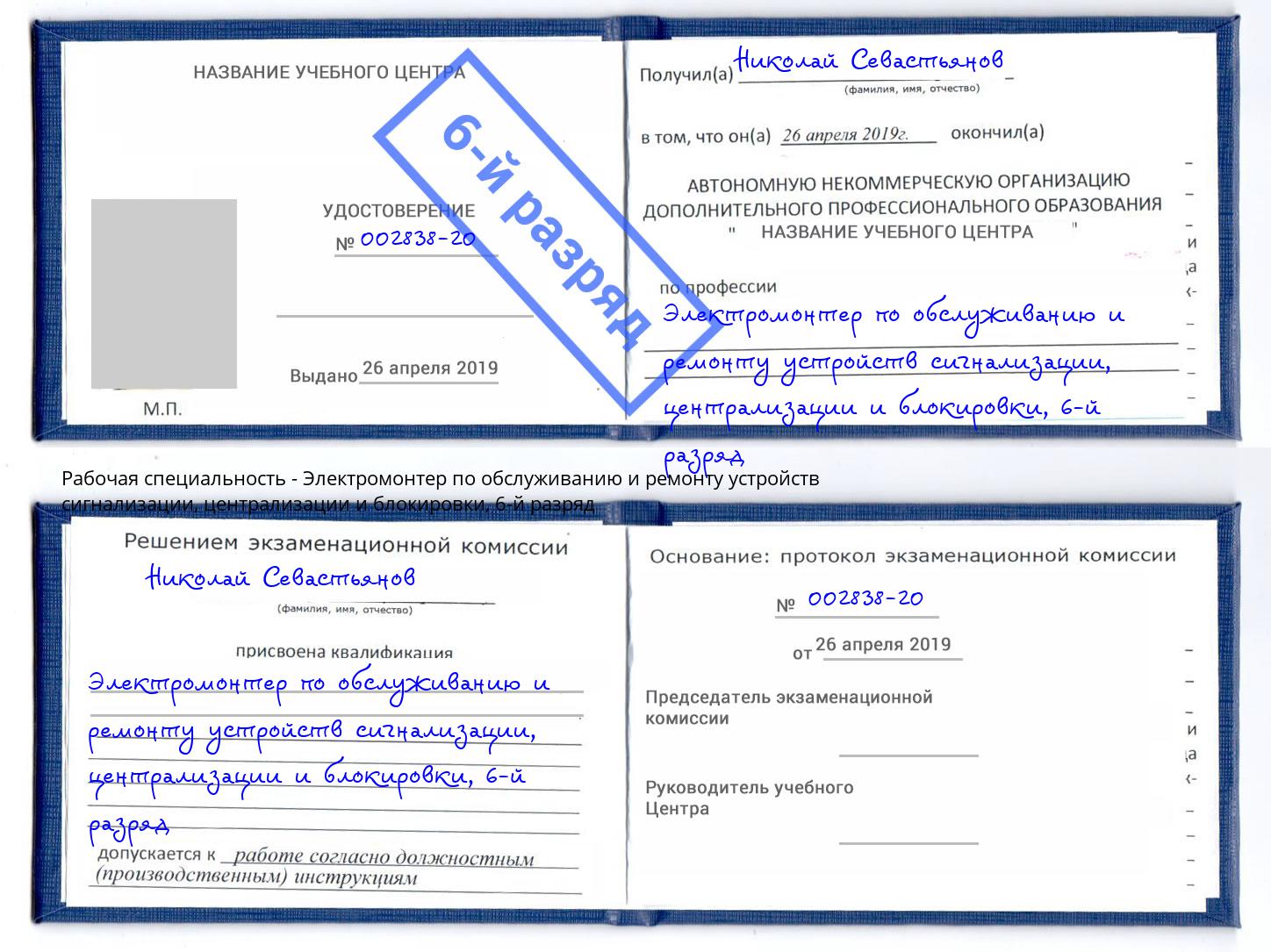 корочка 6-й разряд Электромонтер по обслуживанию и ремонту устройств сигнализации, централизации и блокировки Североморск