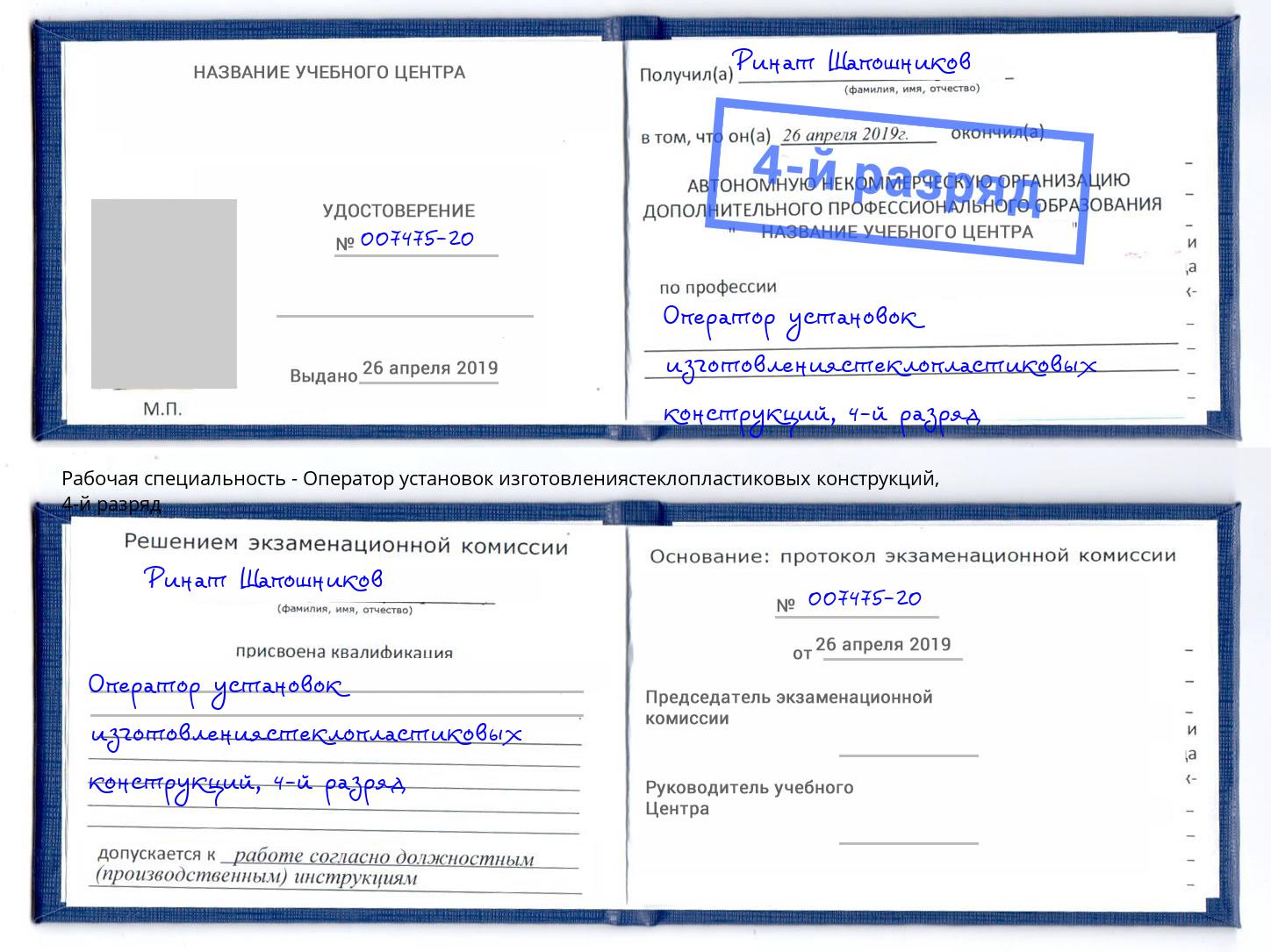 корочка 4-й разряд Оператор установок изготовлениястеклопластиковых конструкций Североморск