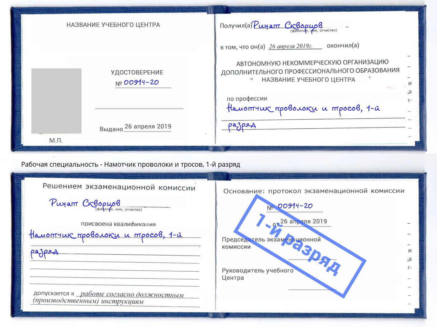 корочка 1-й разряд Намотчик проволоки и тросов Североморск