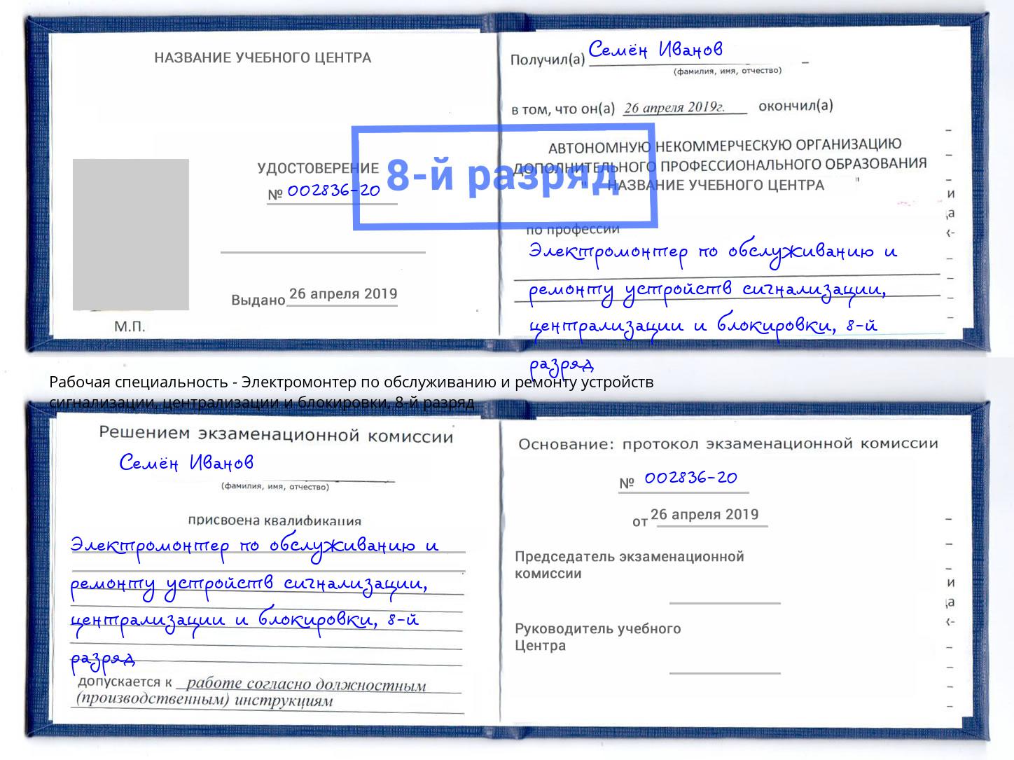 корочка 8-й разряд Электромонтер по обслуживанию и ремонту устройств сигнализации, централизации и блокировки Североморск