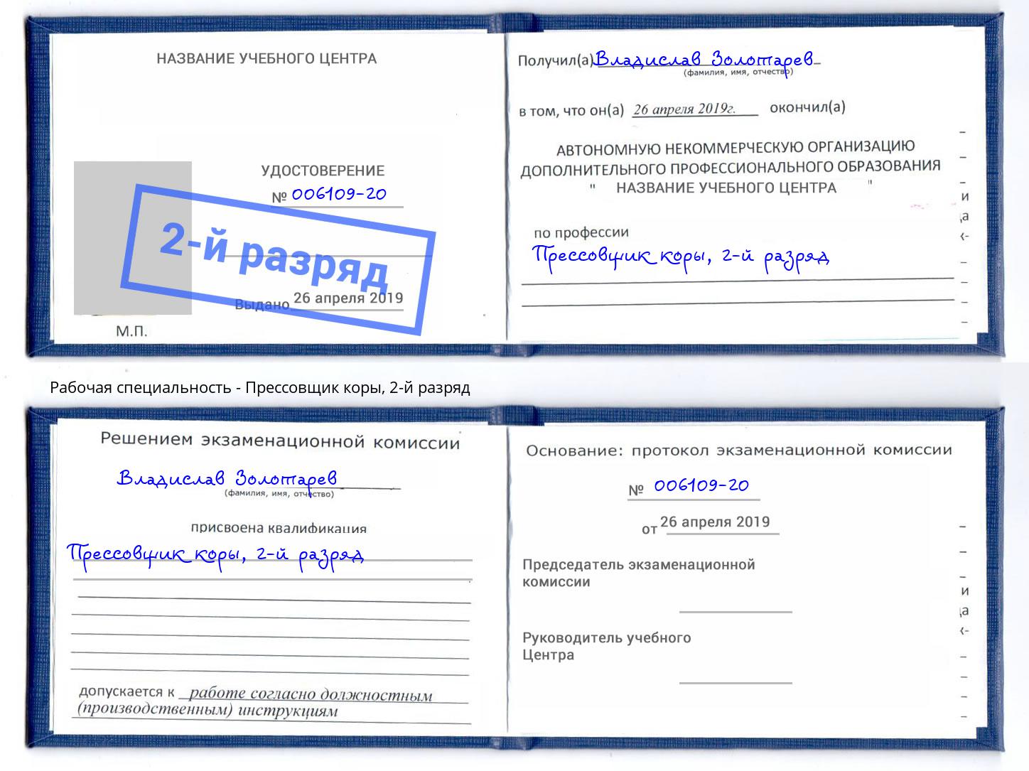 корочка 2-й разряд Прессовщик коры Североморск
