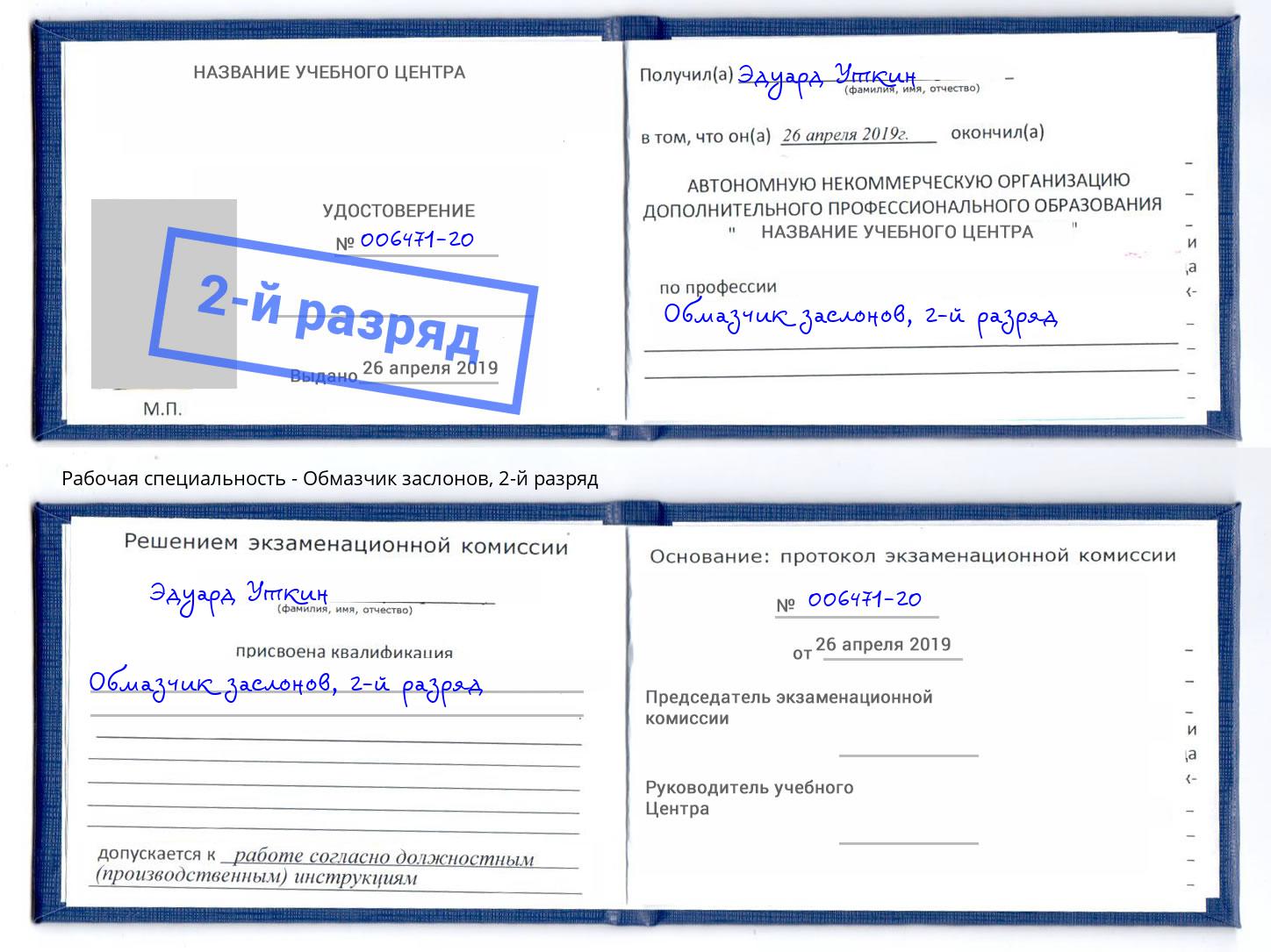 корочка 2-й разряд Обмазчик заслонов Североморск