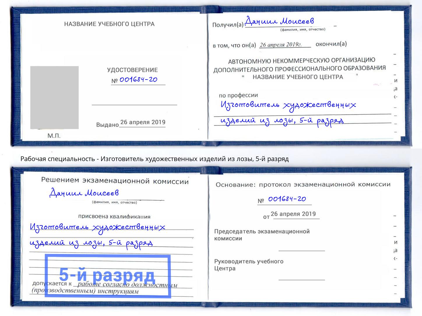 корочка 5-й разряд Изготовитель художественных изделий из лозы Североморск