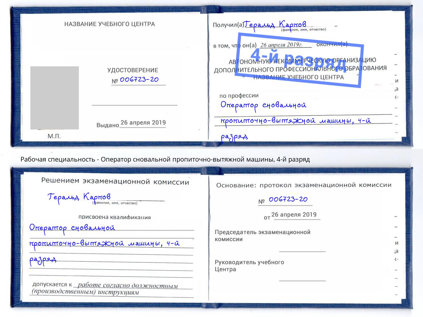 корочка 4-й разряд Оператор сновальной пропиточно-вытяжной машины Североморск